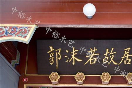 庭院凉亭匾额楹联什么颜色好