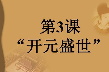 开元盛世距今多少年