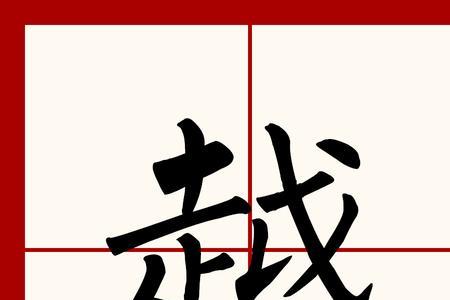 越怎么样越怎么样的词语