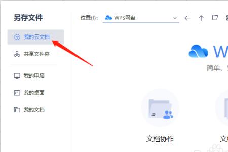 WPS     怎样关闭云同步