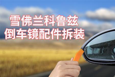 经典福克斯后视镜总成更换