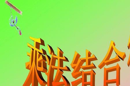 乘法结合律语言表示