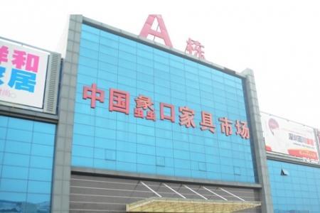 苏州家具批发市场哪个最有名