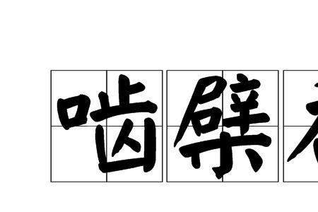 骈是什么意思