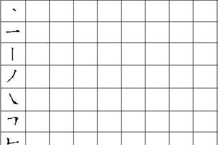 l的笔画怎么写田字格