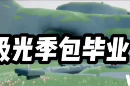 光遇欧若拉毕业礼是什么