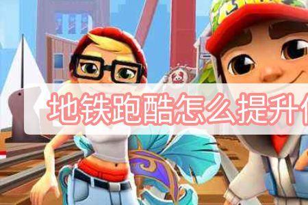地铁跑酷的任务等级最高多少