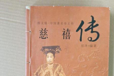慈禧传哪个版本最好