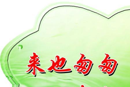 刷油漆的温馨提示标语