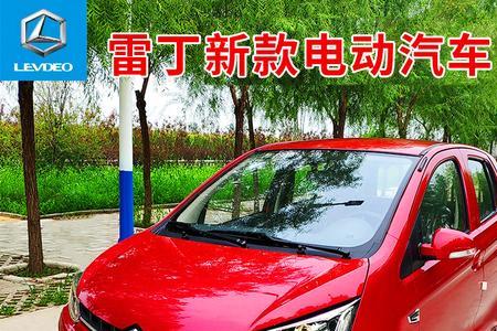 雷丁电动汽车一长13短什么意思