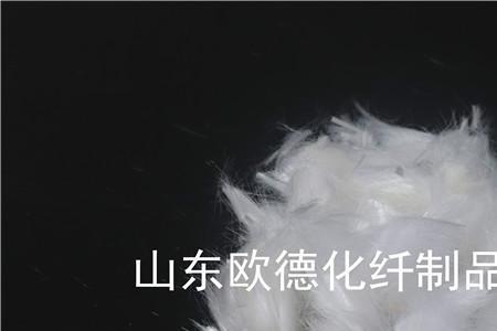 玄武岩纤维和聚丙烯纤维的区别