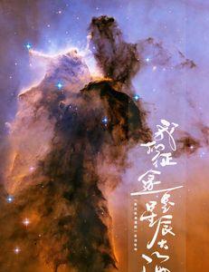 心中是星辰大海眼前是柴米油盐