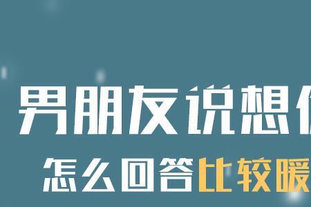 男生说想见你该怎么回复