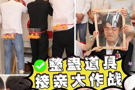 接亲的八色礼
