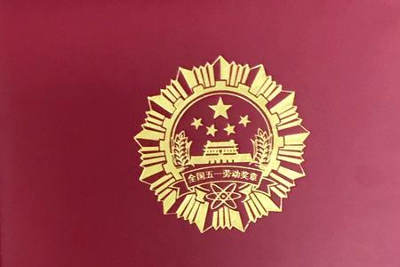 煤矿五一劳动奖章长什么样