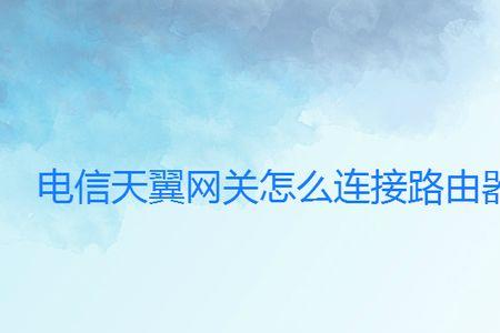 移动网关怎么连接路由器