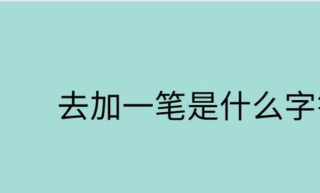 末字加一笔是什么字