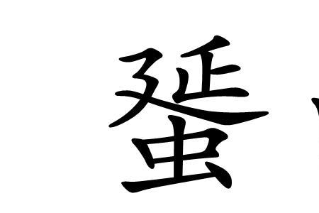 男和雨的笔顺