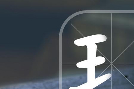 王字旁加甾念什么