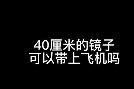 皮康王可以带上飞机吗