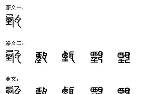 甄的同义词有哪些