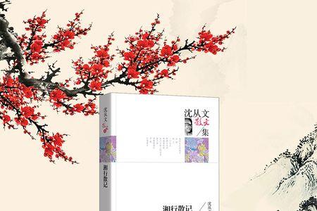 沈从文最著名的散文集
