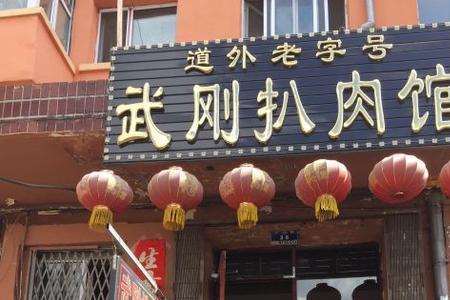 北京扒肉馆排名
