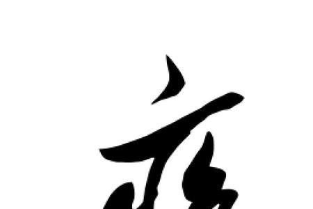 疾是什么结构的字先查什么部