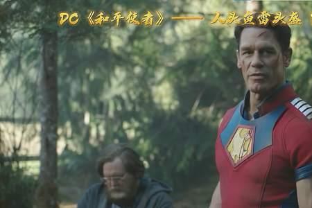 dc和平使者是好人吗