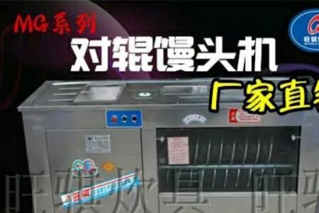 家用小型两人操作馒头机在哪买