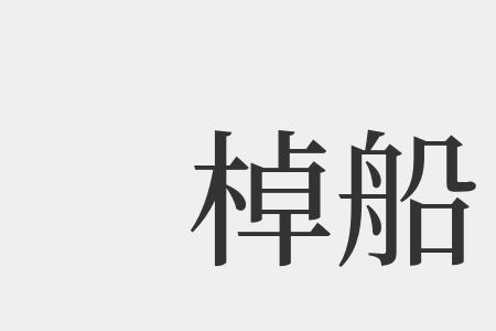 棹和桨的区别是什么