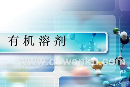 什么叫做非极性有机溶剂