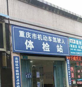 重庆驾驶员体检地点查询