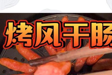 风干肠用空气炸锅几分钟能熟