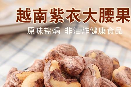 紫皮腰果和炭烧腰果有什么区别