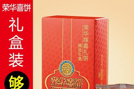 顺德荣华龙凤礼饼每个几克