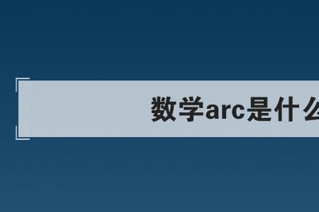 物理中的arc代表什么意思