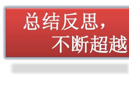 班后会总结语句