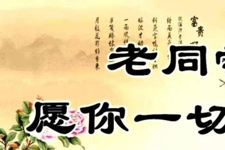 新年老同学祝福诗句