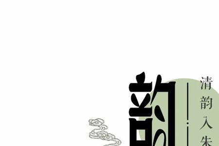 去的押韵字