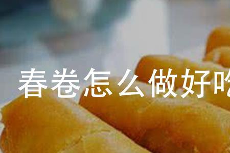 怎样制作春皮