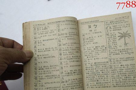 新华字典两画的偏旁读音