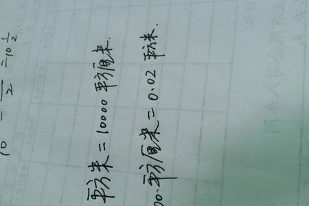 毫米乘以平方米等于升吗