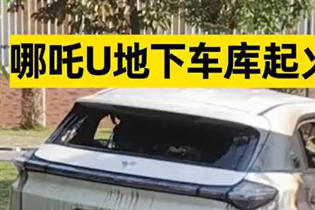 哪吒电动汽车涉水深度