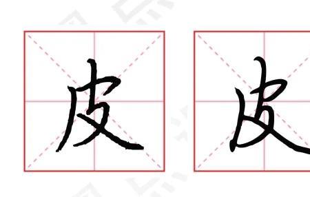 皮的第一笔是什么笔顺