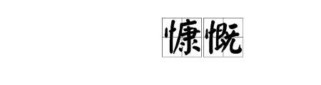 心胸宽广的反义词有哪些