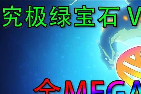 究极绿宝石5mega手环怎么得