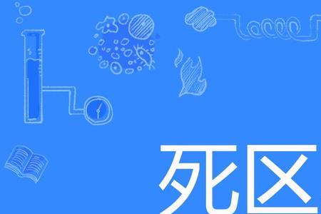 死点位置是什么意思