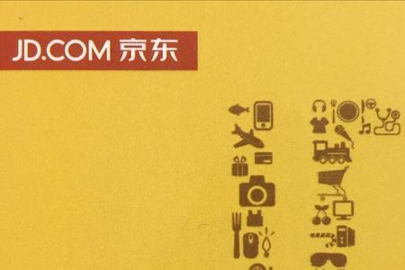 京东礼品卡和京东e卡有什么区别