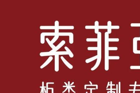 索菲亚属于几线品牌